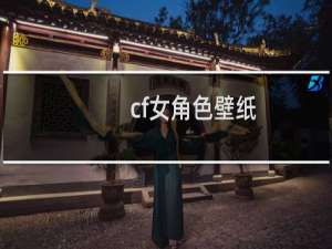 cf女角色壁纸