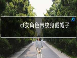 cf女角色带纹身戴帽子