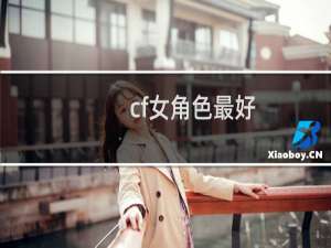 cf女角色最好