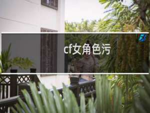 cf女角色污