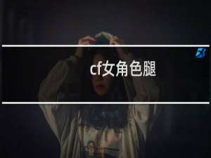 cf女角色腿
