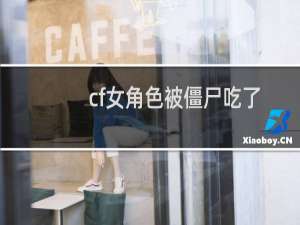 cf女角色被僵尸吃了