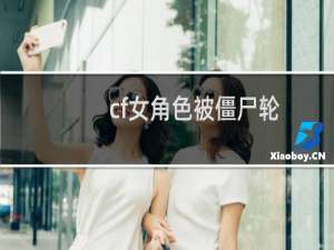 cf女角色被僵尸轮