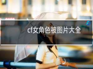 cf女角色被图片大全