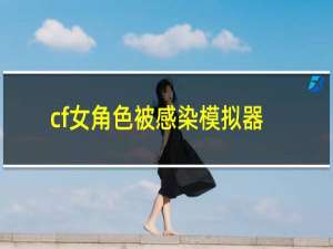 cf女角色被感染模拟器