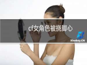 cf女角色被挠脚心