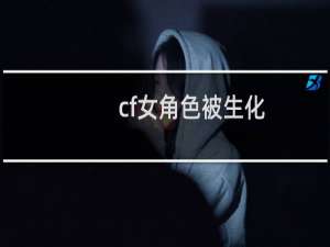 cf女角色被生化