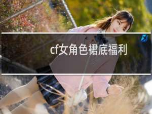 cf女角色裙底福利