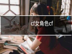 cf女角色cf