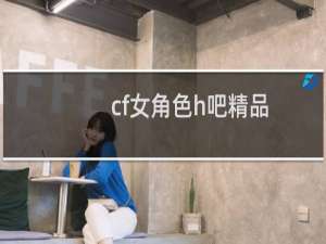 cf女角色h吧精品