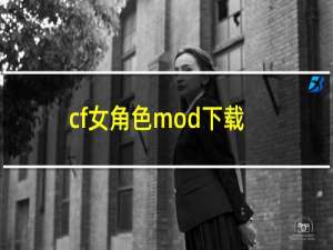 cf女角色mod下载