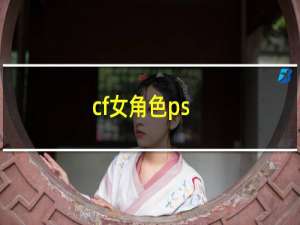 cf女角色ps