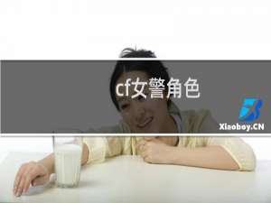 cf女警角色