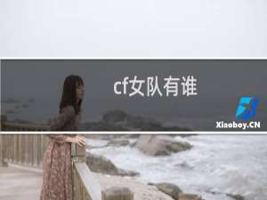 cf女队有谁