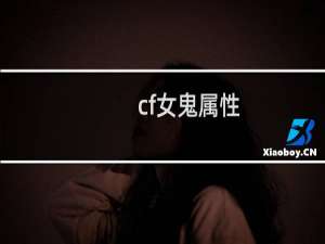 cf女鬼属性