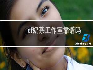 cf奶茶工作室靠谱吗
