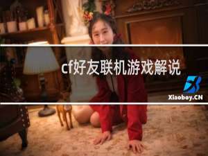 cf好友联机游戏解说