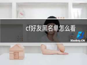 cf好友黑名单怎么看