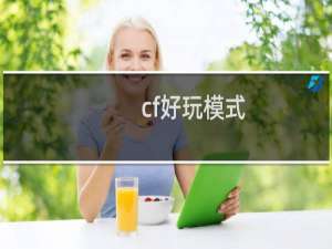 cf好玩模式