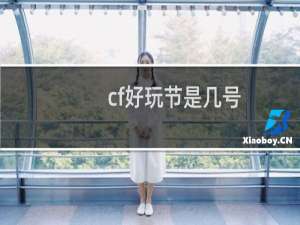 cf好玩节是几号