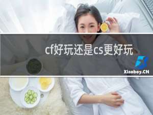 cf好玩还是cs更好玩