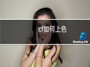 cf如何上色