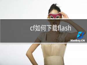 cf如何下载flash