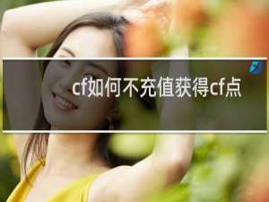 cf如何不充值获得cf点