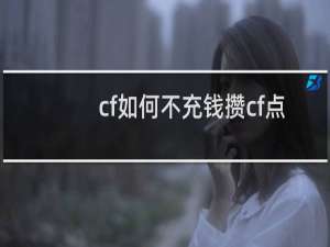 cf如何不充钱攒cf点