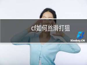 cf如何丝滑打狙