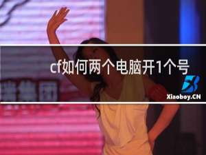 cf如何两个电脑开1个号