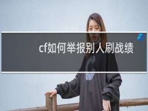 cf如何举报别人刷战绩