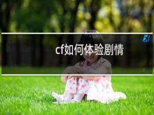 cf如何体验剧情