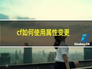 cf如何使用属性变更