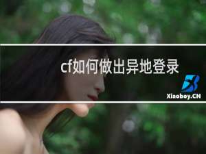 cf如何做出异地登录