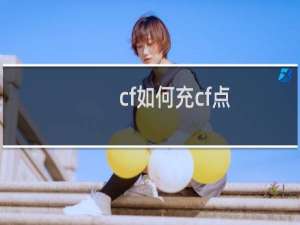 cf如何充cf点