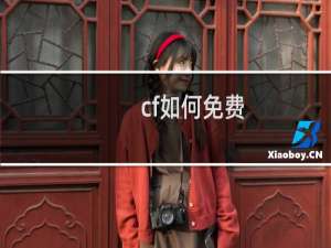cf如何免费