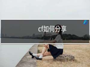 cf如何分享