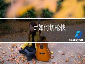 cf如何切枪快