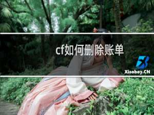 cf如何删除账单