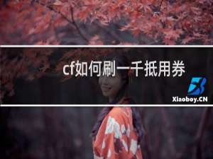 cf如何刷一千抵用券