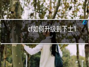 cf如何升级到下士1
