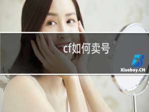 cf如何卖号