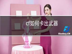 cf如何卡出武器