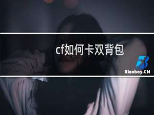 cf如何卡双背包
