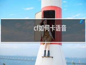 cf如何卡语音