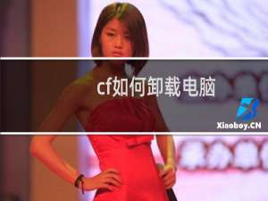 cf如何卸载电脑