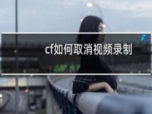 cf如何取消视频录制