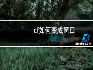 cf如何变成窗口