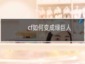 cf如何变成绿巨人